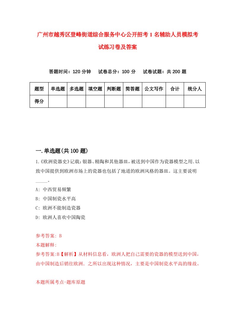 广州市越秀区登峰街道综合服务中心公开招考1名辅助人员模拟考试练习卷及答案9