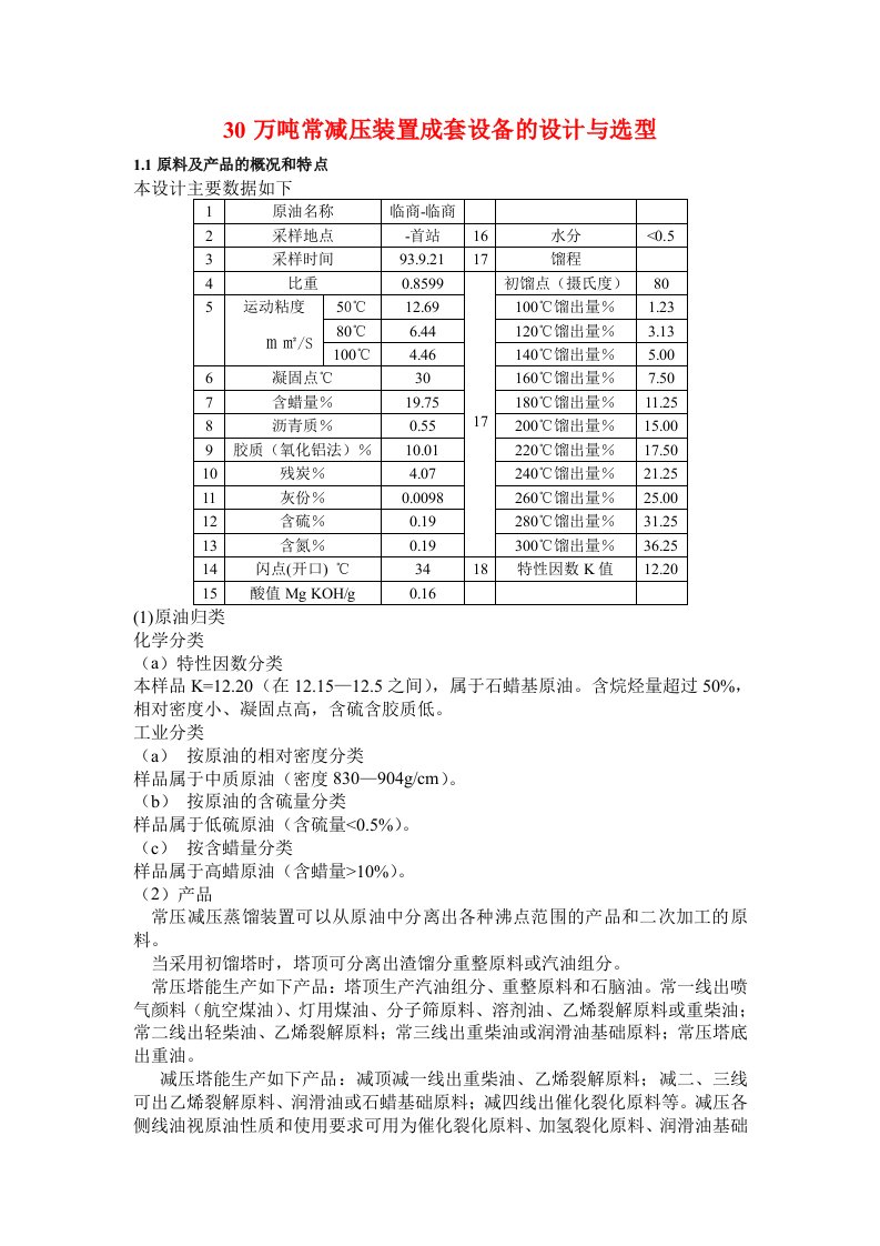 30万吨常减压装置成套设备的设计与选型