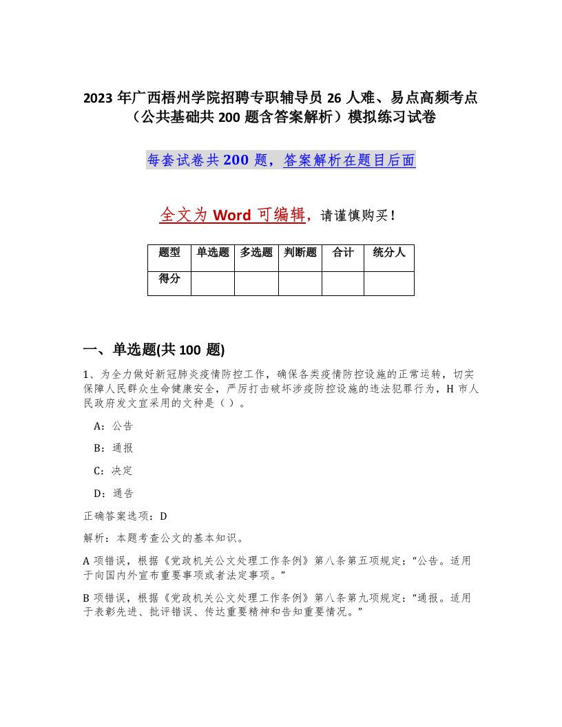 2023年广西梧州学院招聘专职辅导员26人难易点高频考点公共基础共200题含答案解析模拟练习试卷