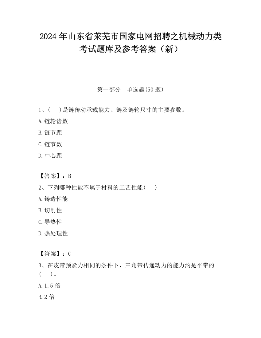 2024年山东省莱芜市国家电网招聘之机械动力类考试题库及参考答案（新）