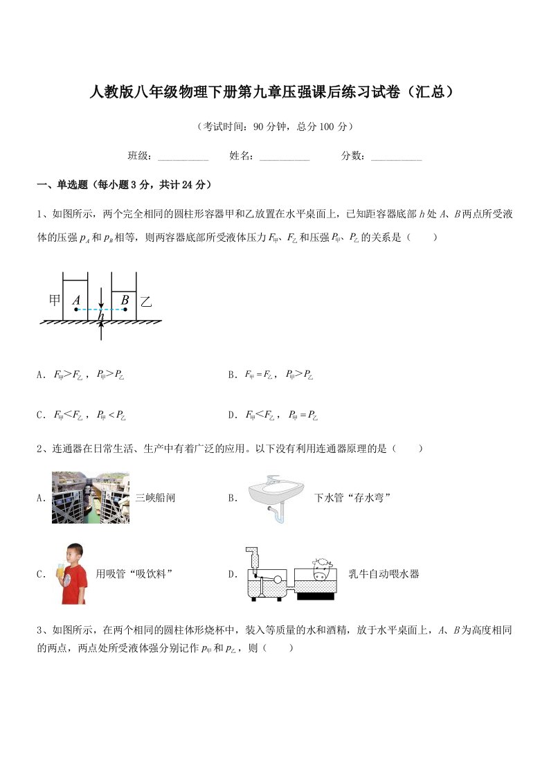 2022年度人教版八年级物理下册第九章压强课后练习试卷(汇总)