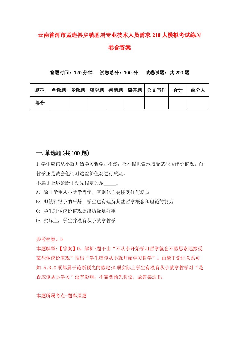 云南普洱市孟连县乡镇基层专业技术人员需求210人模拟考试练习卷含答案第6期