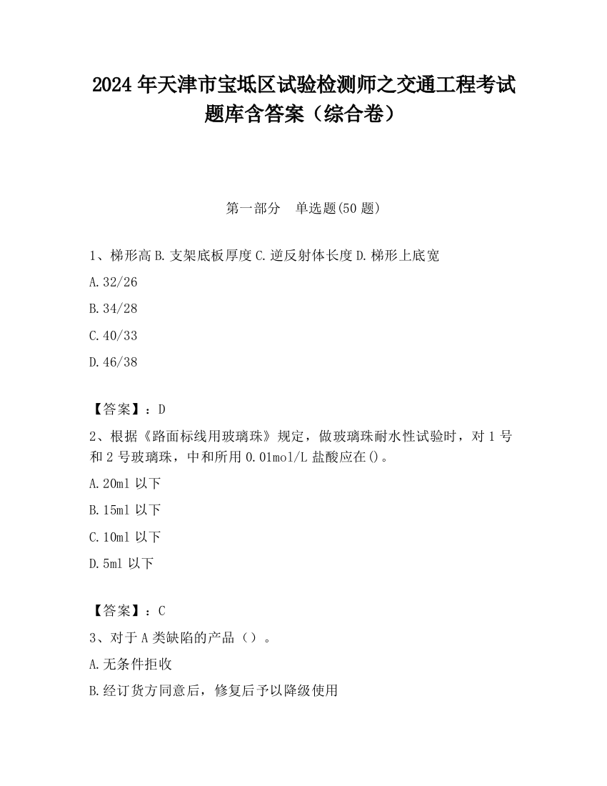 2024年天津市宝坻区试验检测师之交通工程考试题库含答案（综合卷）