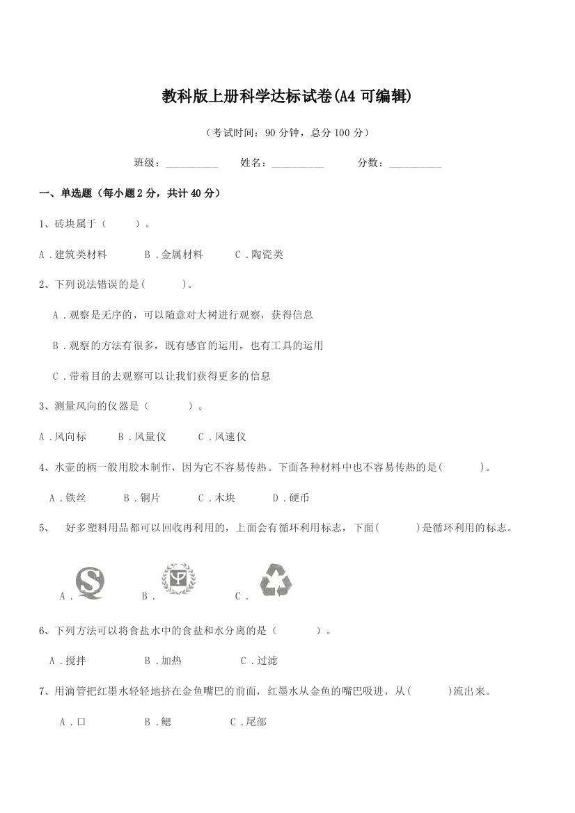 2018-2019年度三年级上半学年教科版上册科学达标试卷(A4可编辑)