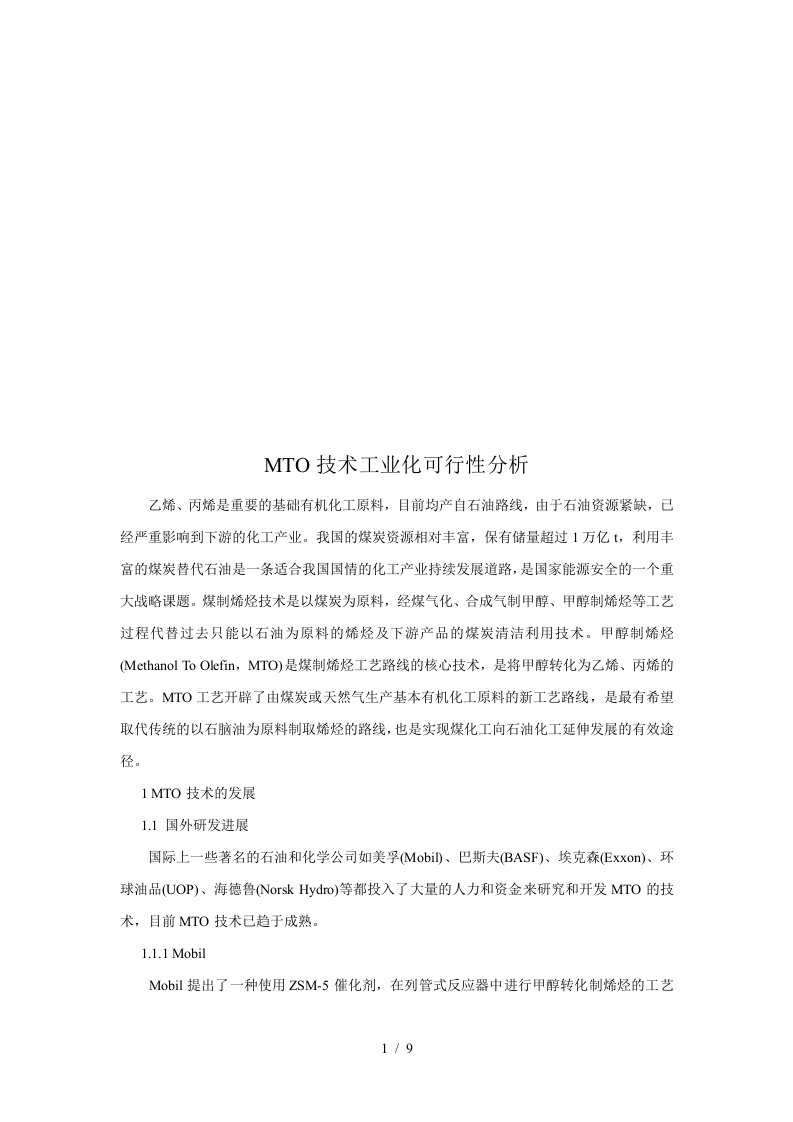 MTO技术工业化可行性分析