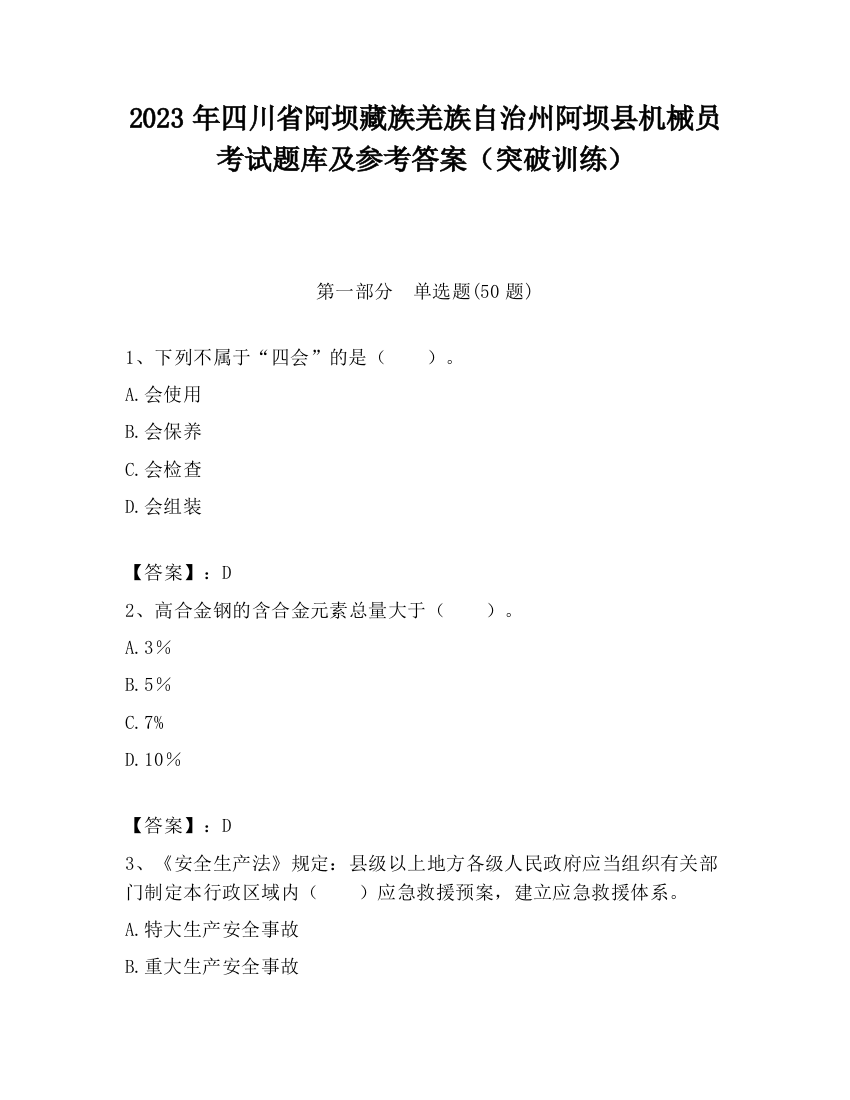 2023年四川省阿坝藏族羌族自治州阿坝县机械员考试题库及参考答案（突破训练）