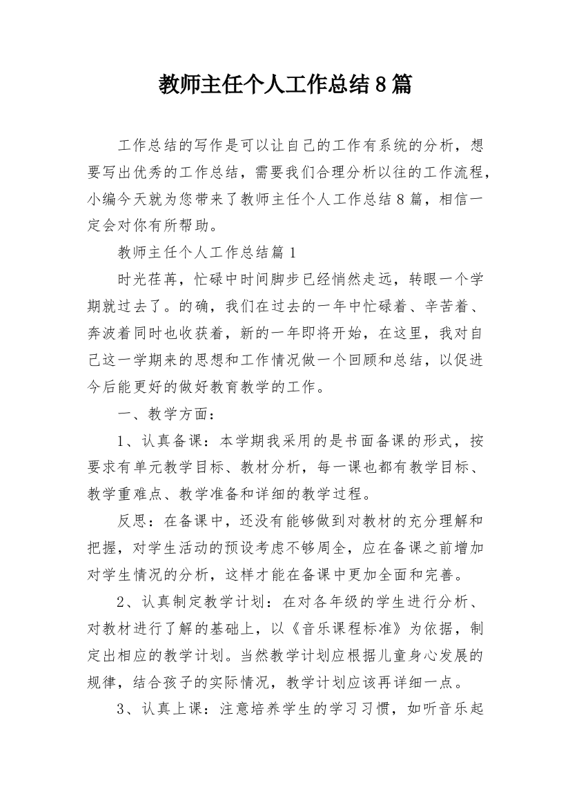 教师主任个人工作总结8篇