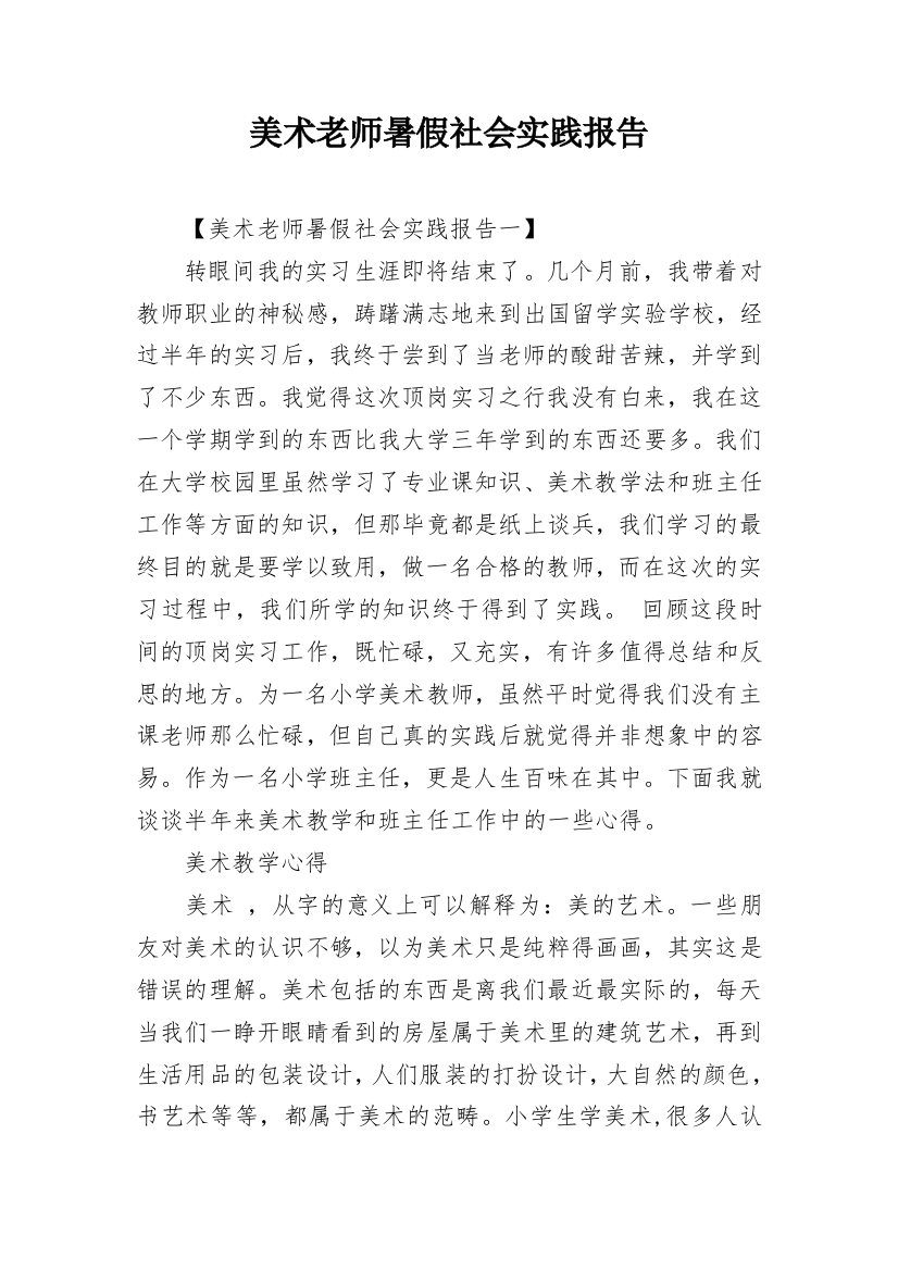 美术老师暑假社会实践报告