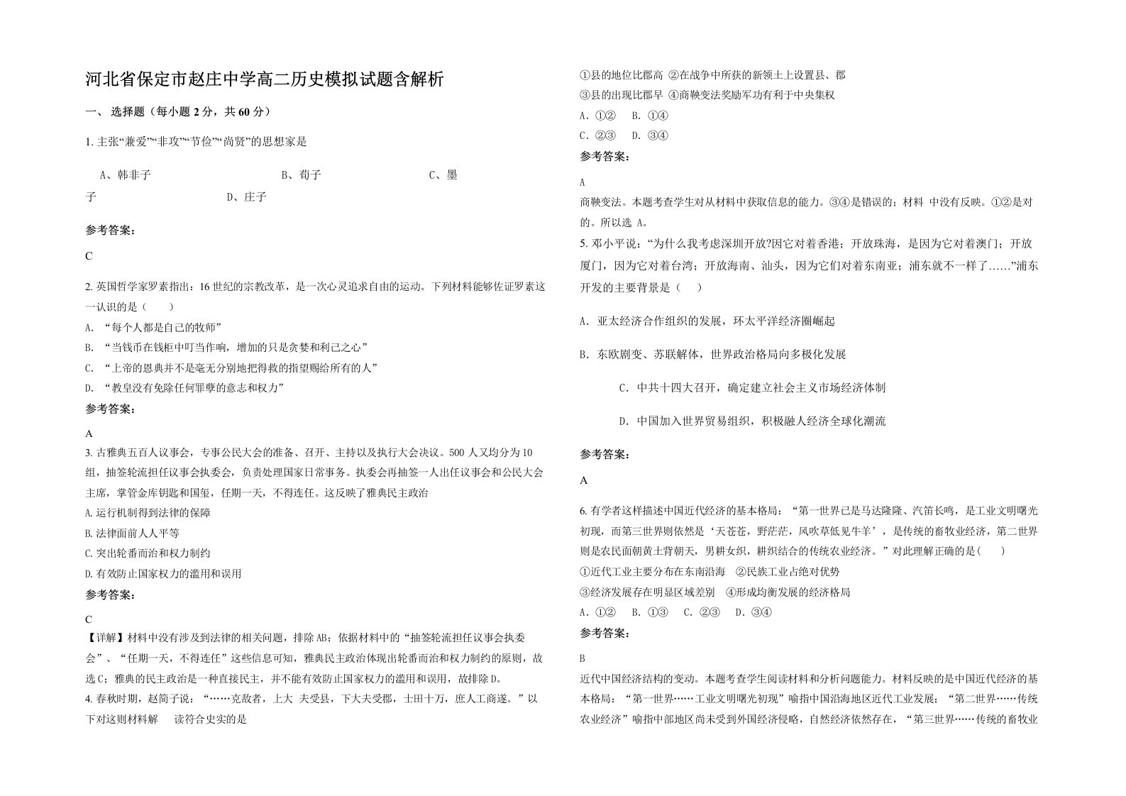 河北省保定市赵庄中学高二历史模拟试题含解析