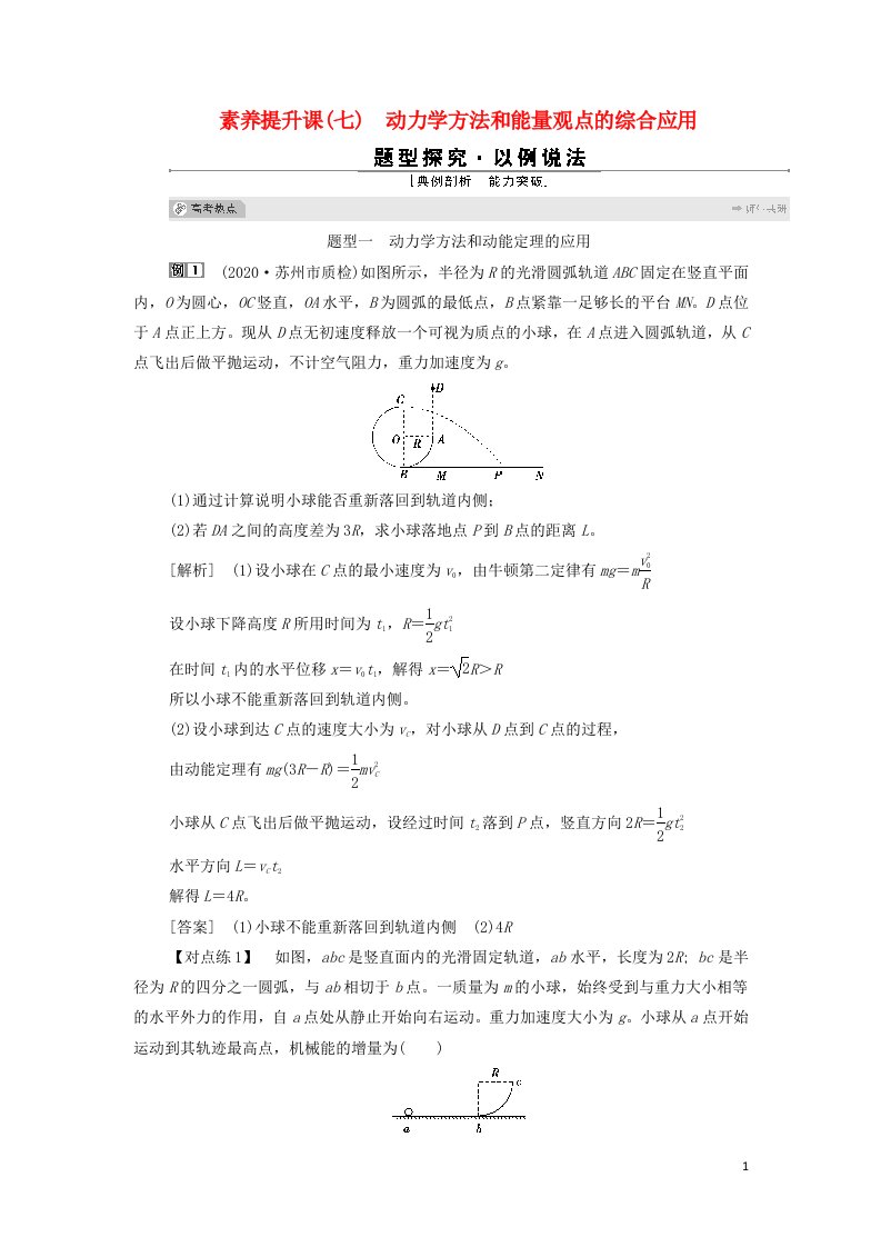 江苏专用2022高考物理一轮复习第五章机械能及其守恒定律素养提升课七动力学方法和能量观点的综合应用学案