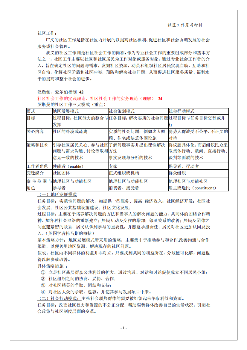 社区工作期末复习材料