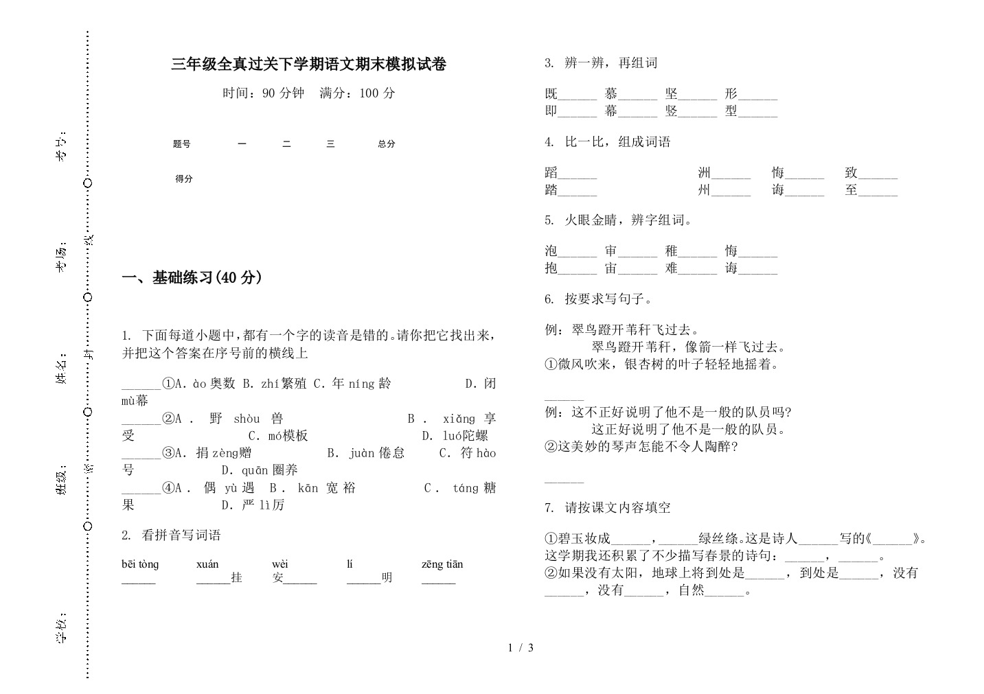 三年级全真过关下学期语文期末模拟试卷