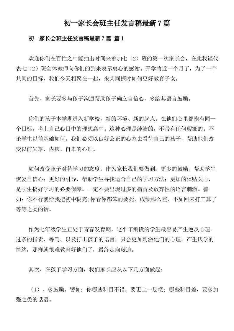 初一家长会班主任发言稿最新7篇