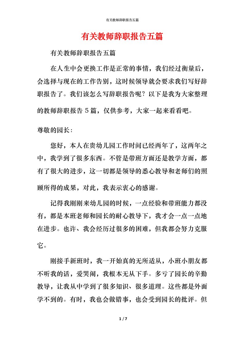 有关教师辞职报告五篇