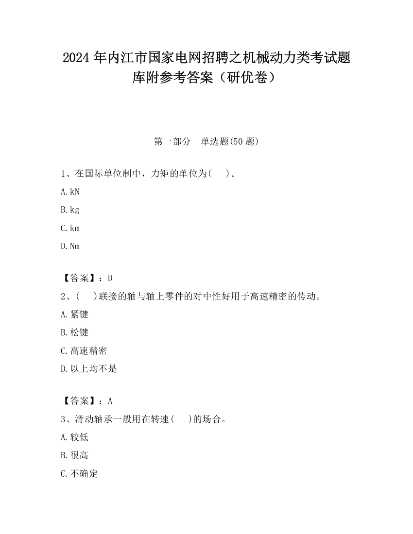 2024年内江市国家电网招聘之机械动力类考试题库附参考答案（研优卷）