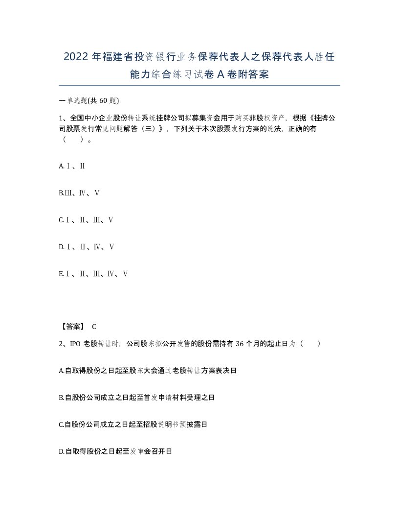 2022年福建省投资银行业务保荐代表人之保荐代表人胜任能力综合练习试卷A卷附答案