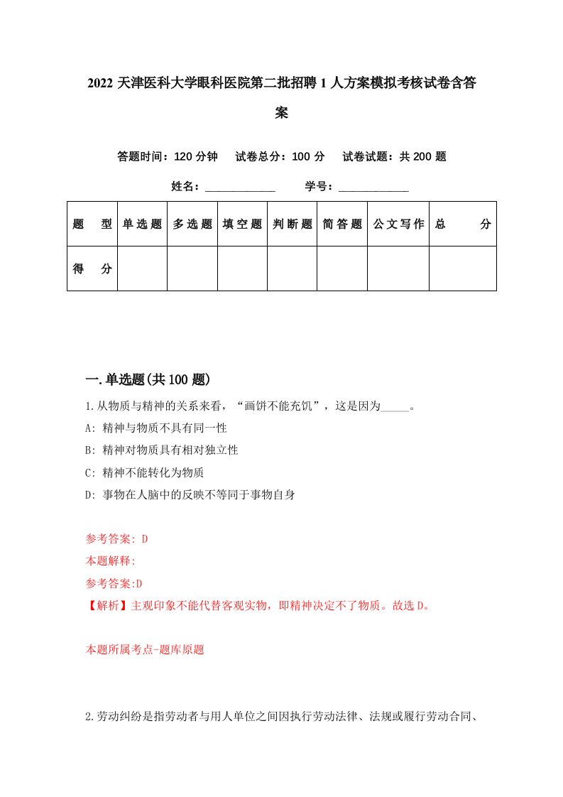 2022天津医科大学眼科医院第二批招聘1人方案模拟考核试卷含答案8