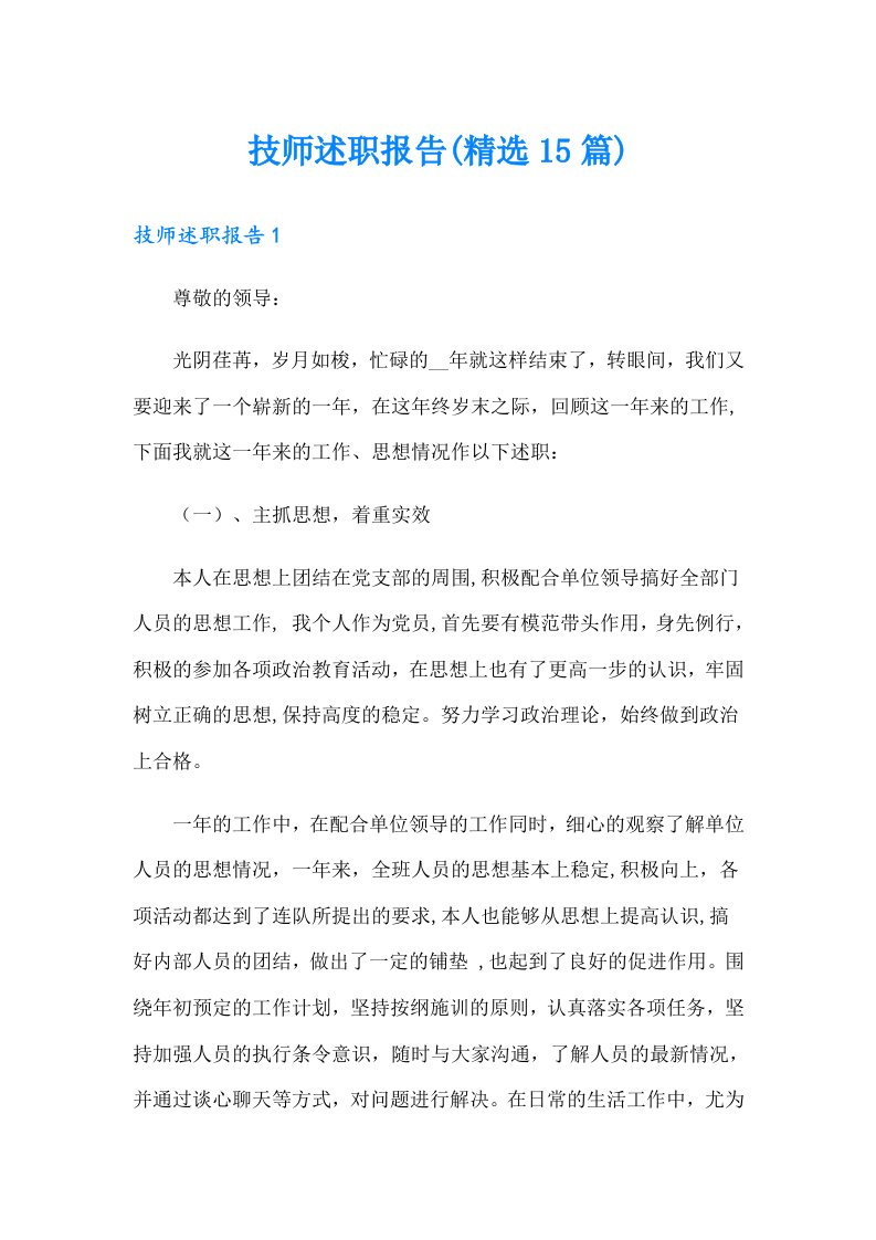 技师述职报告(精选15篇)