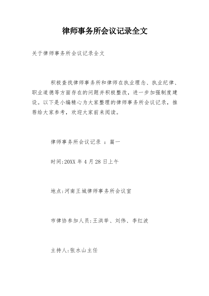 律师事务所会议记录全文