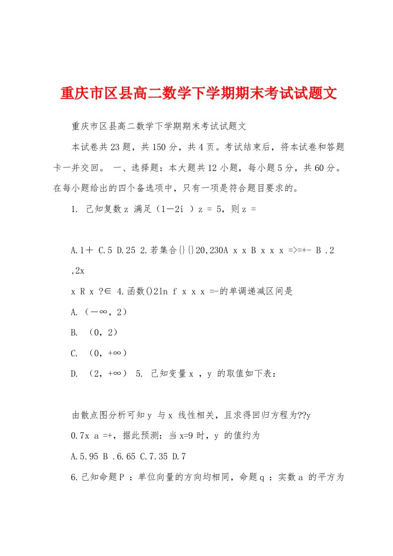 重庆市区县高二数学下学期期末考试试题文