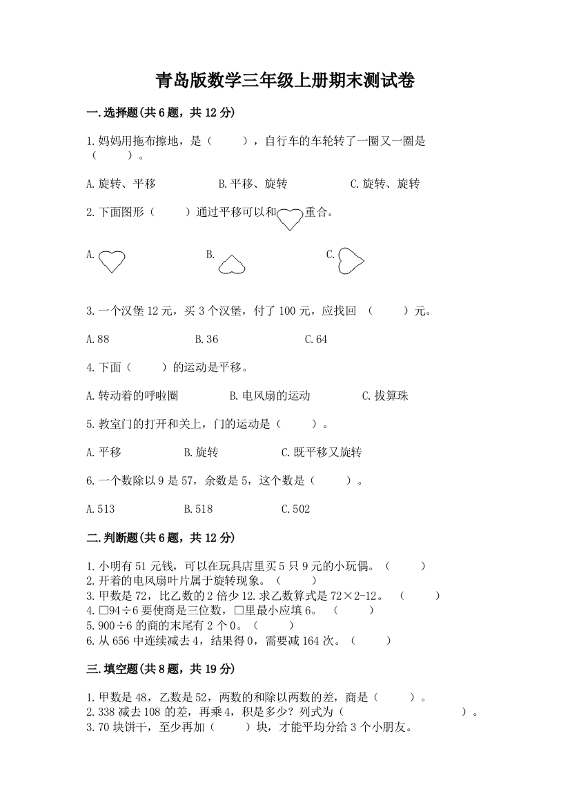 青岛版数学三年级上册期末测试卷及参考答案【最新】