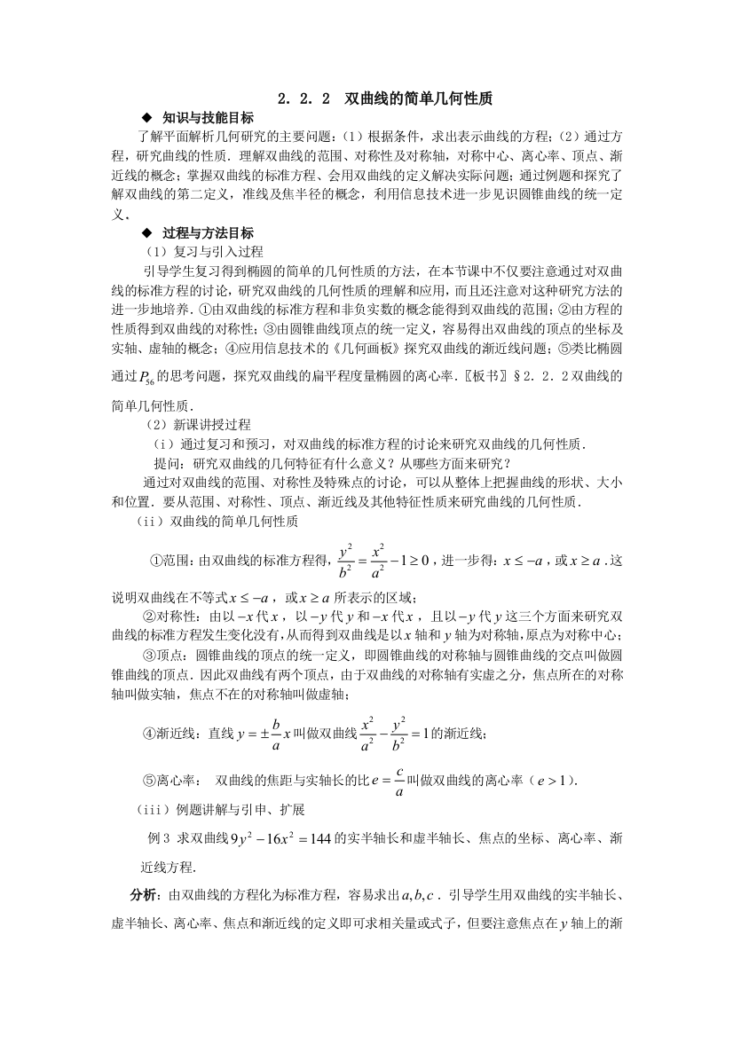 公开课教案教学设计课件高中数学选修公开课教案-二双曲线的简单几何性质