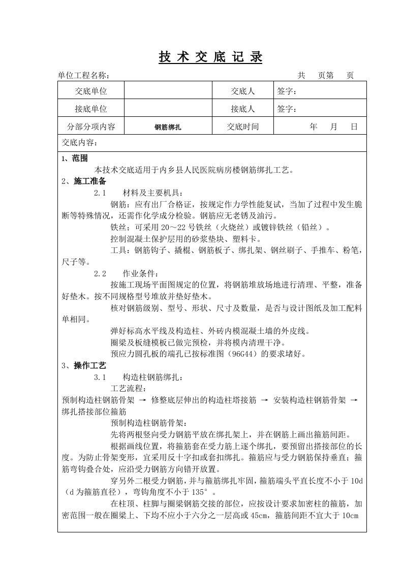 钢筋绑扎技术交底记录