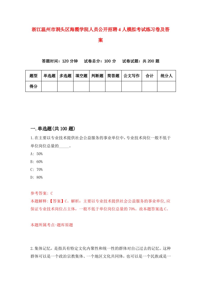 浙江温州市洞头区海霞学院人员公开招聘4人模拟考试练习卷及答案第1期