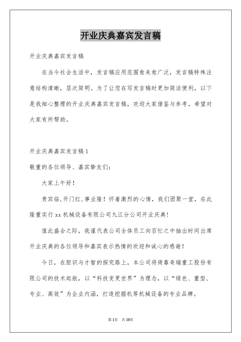 开业庆典嘉宾发言稿例文