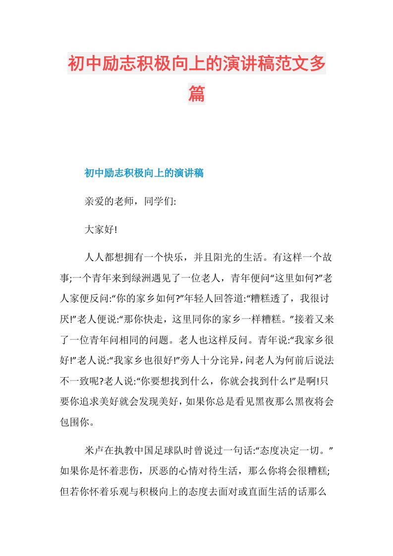 初中励志积极向上的演讲稿范文多篇