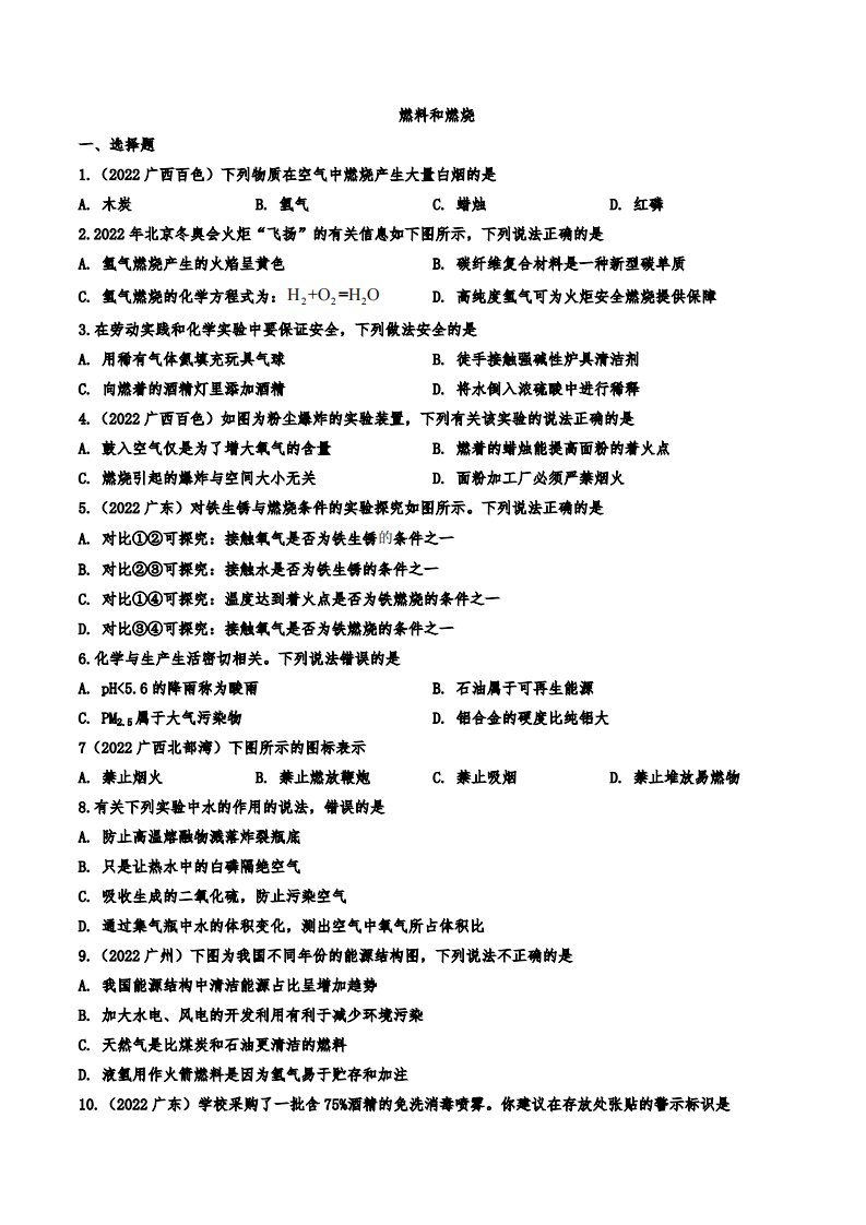 2022年中考化学专题复习：燃料和燃烧附真题答案