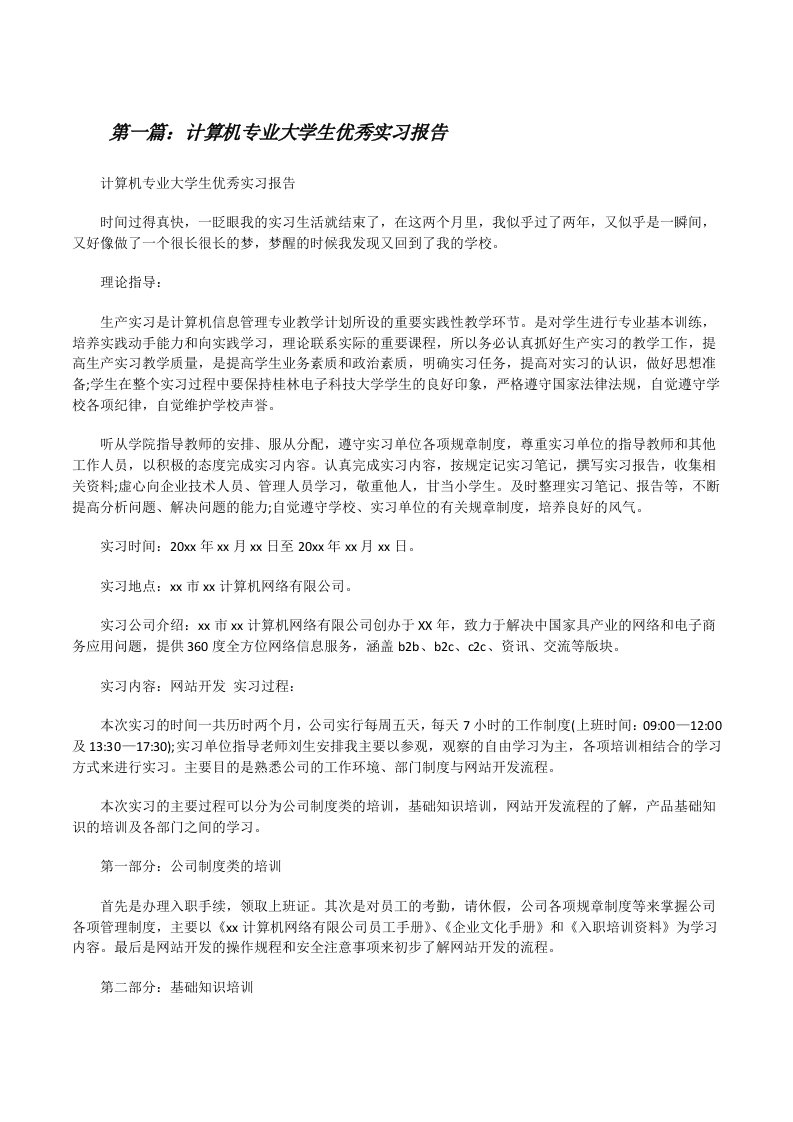 计算机专业大学生优秀实习报告[精选多篇][修改版]