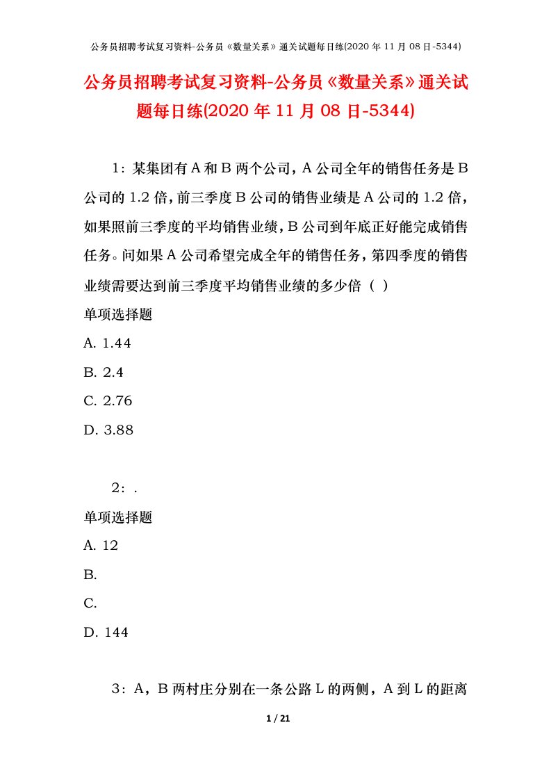 公务员招聘考试复习资料-公务员数量关系通关试题每日练2020年11月08日-5344