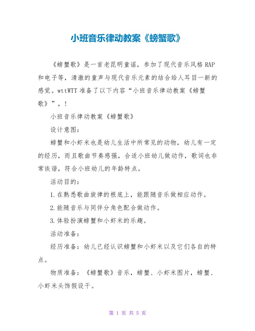 小班音乐律动教案《螃蟹歌》