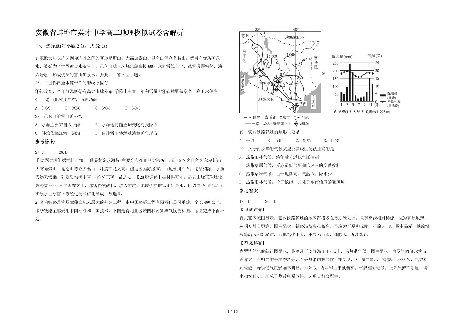 安徽省蚌埠市英才中学高二地理模拟试卷含解析