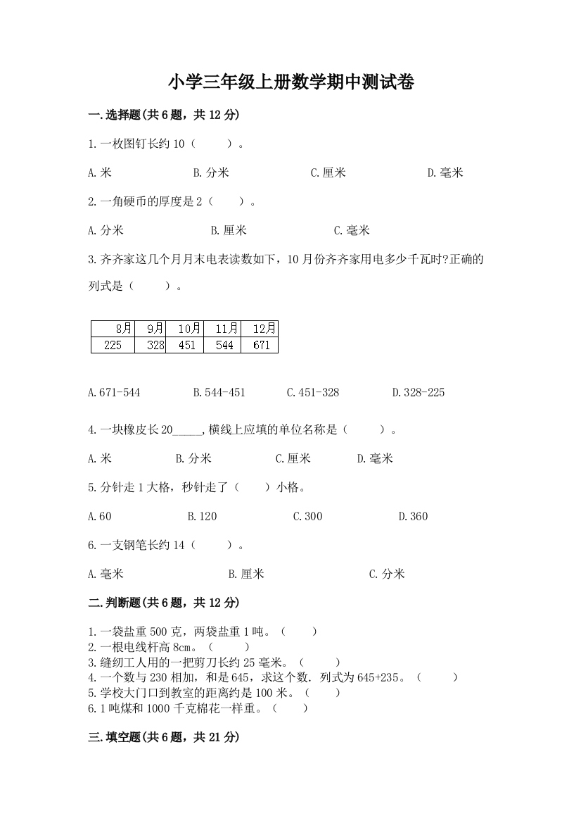 小学三年级上册数学期中测试卷带答案（达标题）