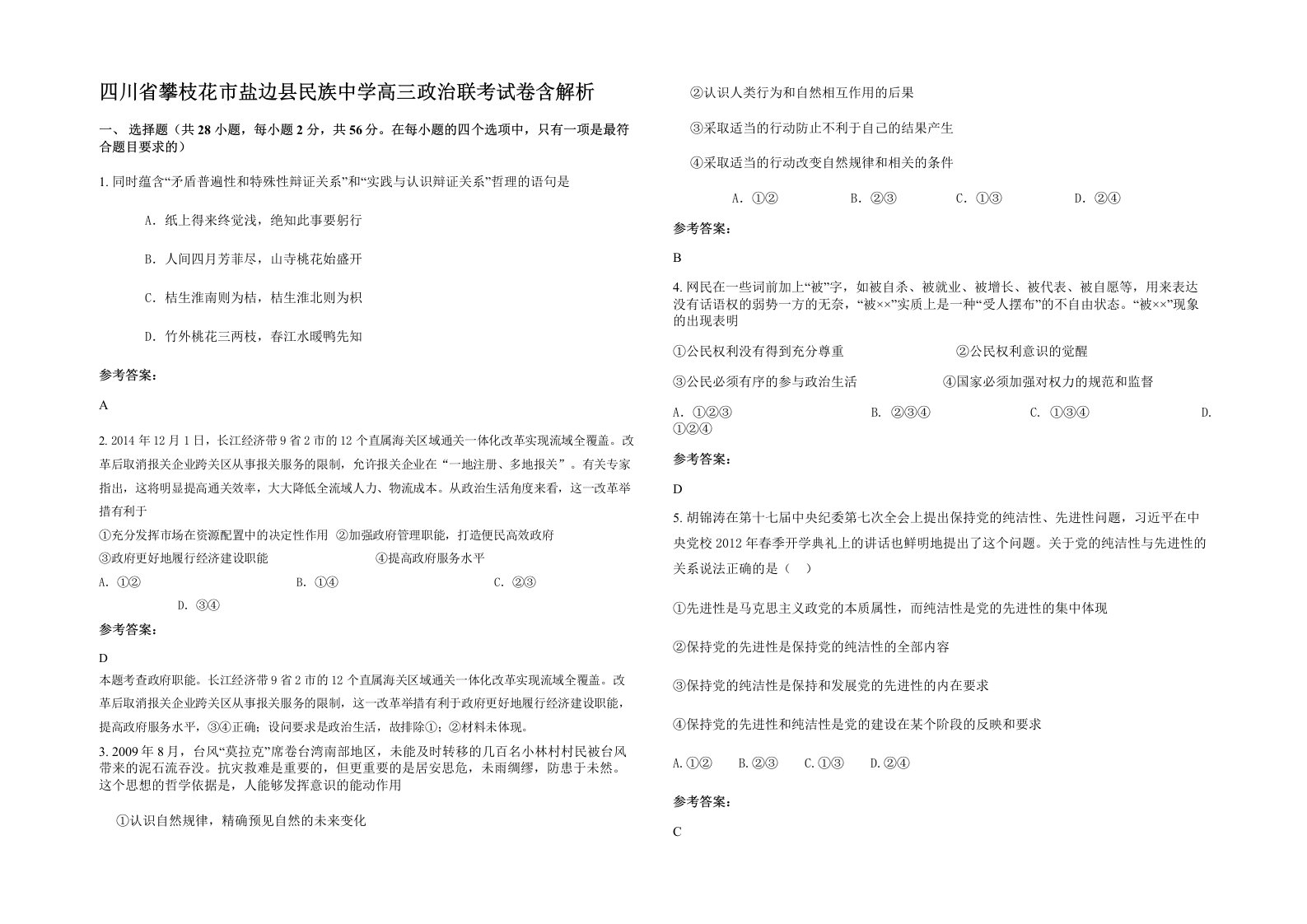 四川省攀枝花市盐边县民族中学高三政治联考试卷含解析