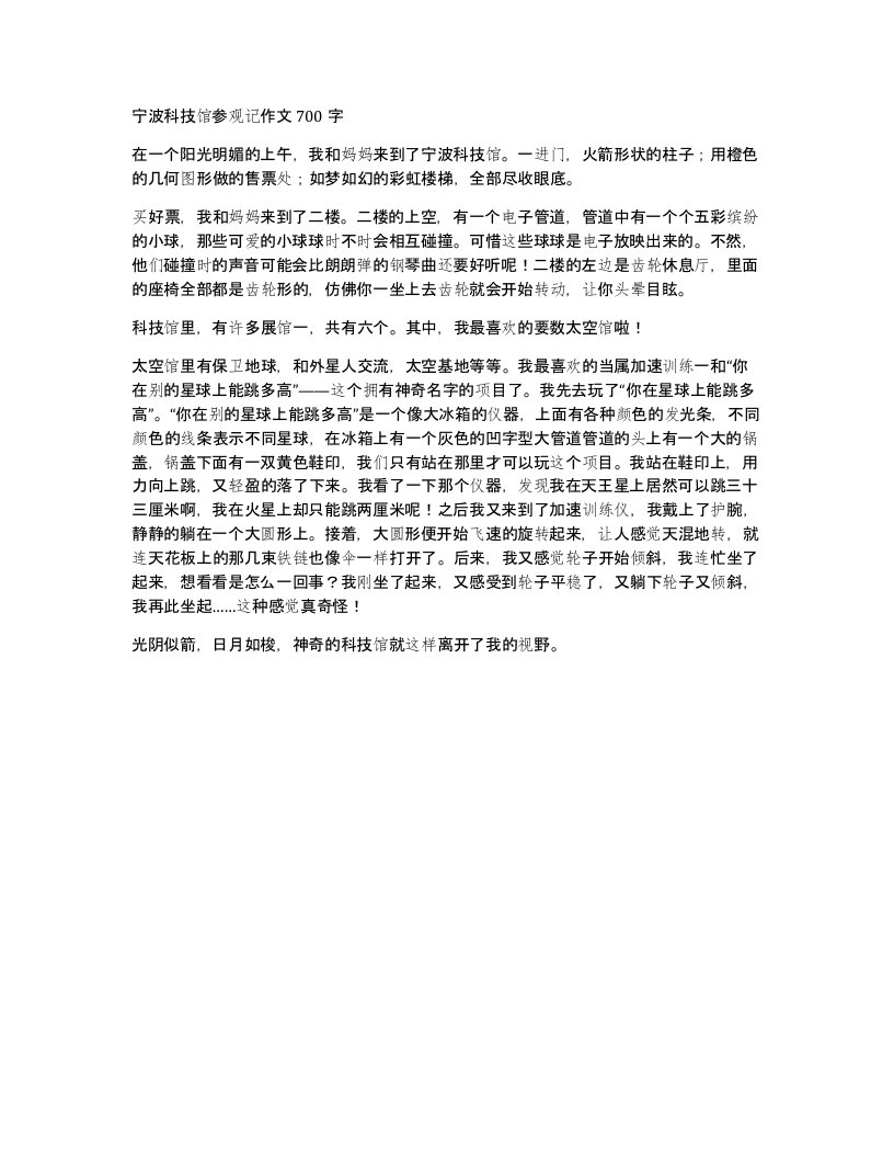 宁波科技馆参观记作文700字