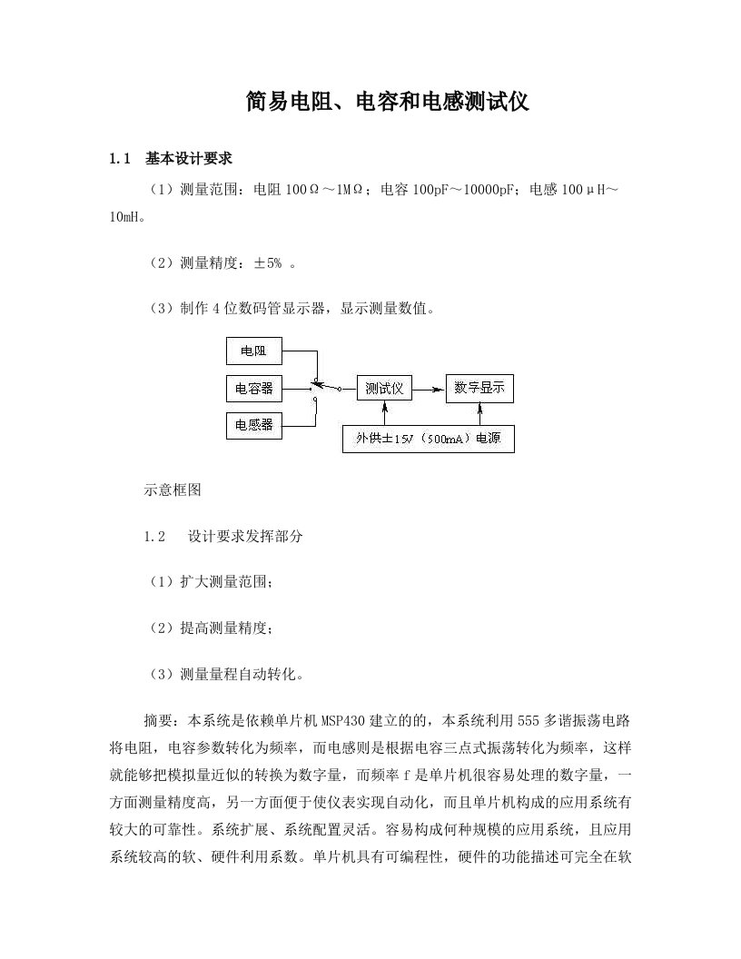 简易电阻、电容和电感测试仪报告