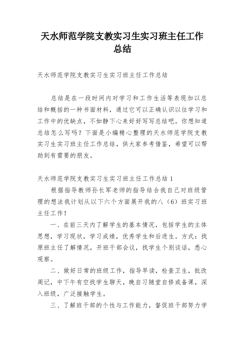 天水师范学院支教实习生实习班主任工作总结