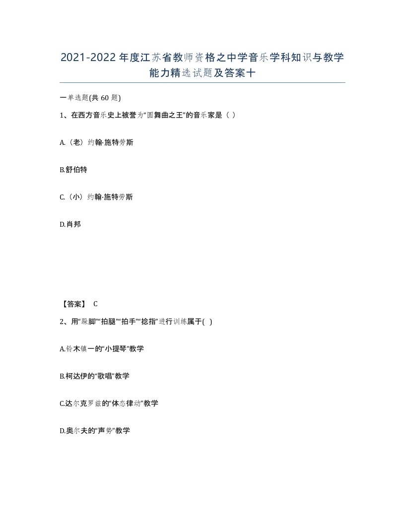 2021-2022年度江苏省教师资格之中学音乐学科知识与教学能力试题及答案十