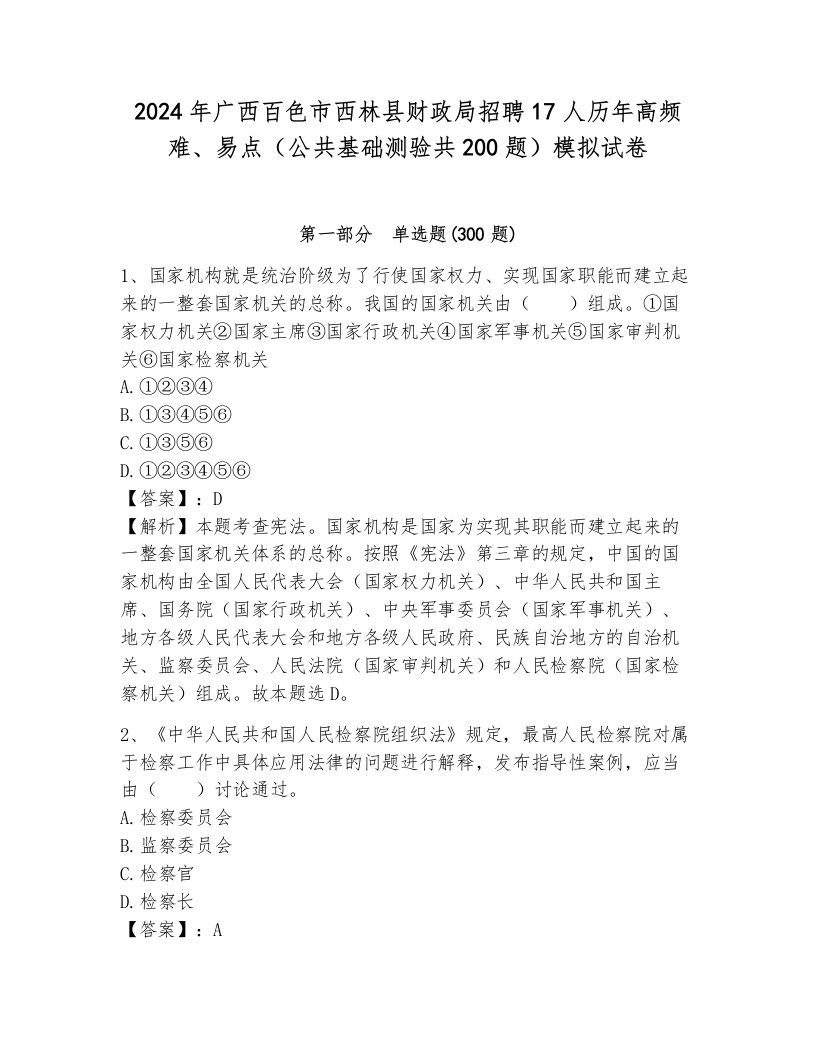 2024年广西百色市西林县财政局招聘17人历年高频难、易点（公共基础测验共200题）模拟试卷附答案（黄金题型）