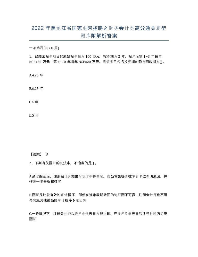 2022年黑龙江省国家电网招聘之财务会计类高分通关题型题库附解析答案