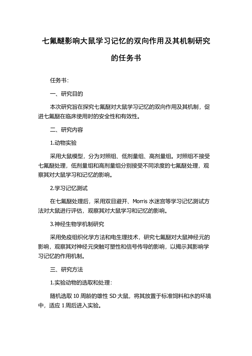 七氟醚影响大鼠学习记忆的双向作用及其机制研究的任务书