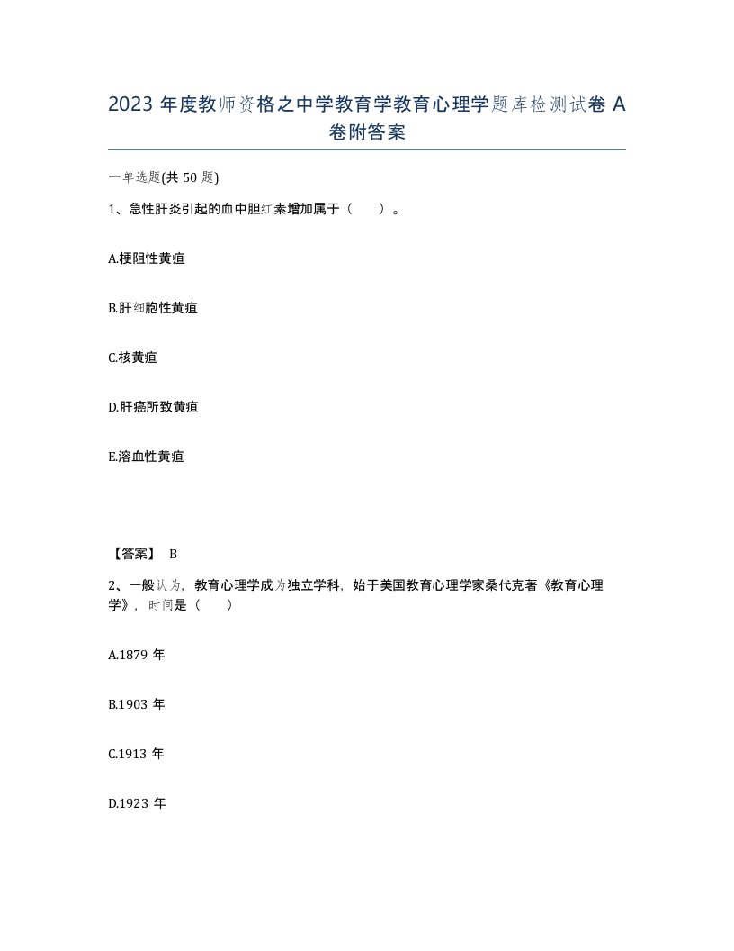 2023年度教师资格之中学教育学教育心理学题库检测试卷A卷附答案