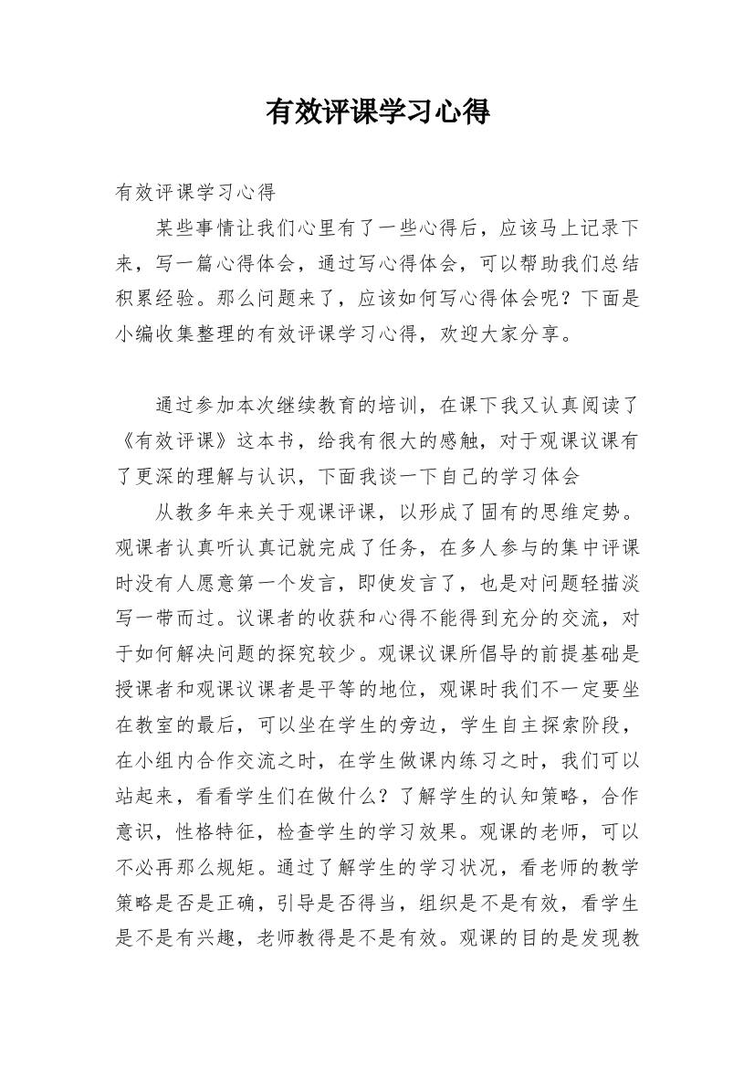 有效评课学习心得