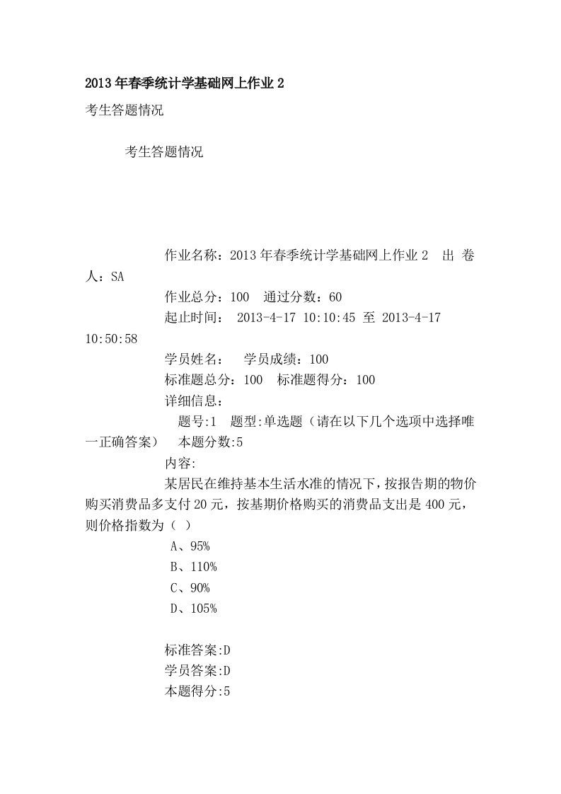 2013年春季统计学基础网上作业2