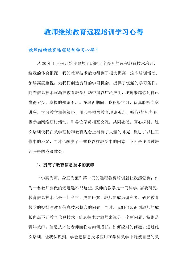 教师继续教育远程培训学习心得