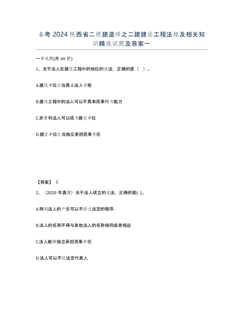 备考2024陕西省二级建造师之二建建设工程法规及相关知识试题及答案一