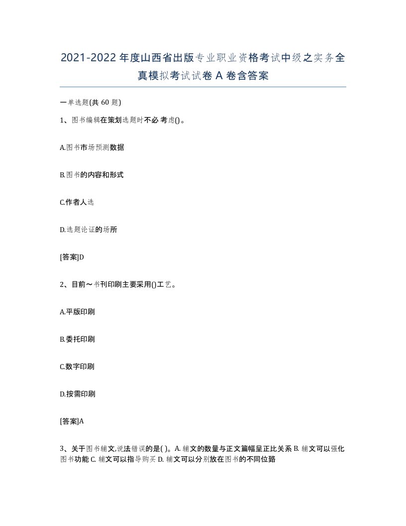 2021-2022年度山西省出版专业职业资格考试中级之实务全真模拟考试试卷A卷含答案